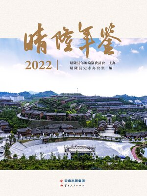cover image of 晴隆年鉴（2022）